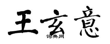 翁闓運王玄意楷書個性簽名怎么寫