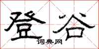 曾慶福登谷隸書怎么寫