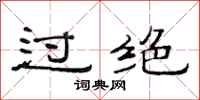 范連陞過絕隸書怎么寫