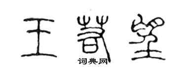 陳聲遠王若望篆書個性簽名怎么寫