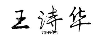 曾慶福王詩華行書個性簽名怎么寫