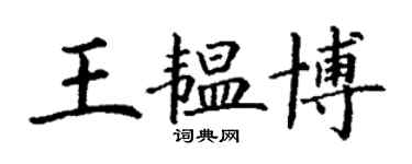 丁謙王韞博楷書個性簽名怎么寫