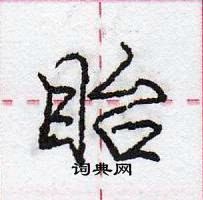 龐中華寫的硬筆行書眙