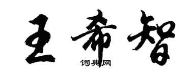 胡問遂王希智行書個性簽名怎么寫