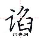 田英章寫的硬筆楷書諂