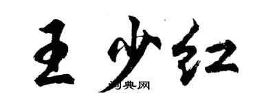 胡問遂王少紅行書個性簽名怎么寫