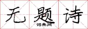 袁強無題詩楷書怎么寫