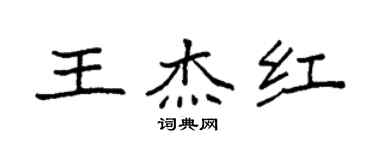 袁強王傑紅楷書個性簽名怎么寫
