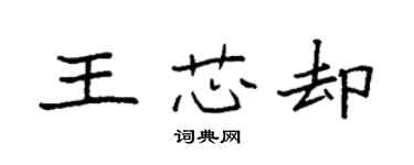 袁強王芯卻楷書個性簽名怎么寫