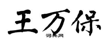 翁闓運王萬保楷書個性簽名怎么寫