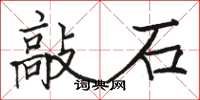 駱恆光敲石楷書怎么寫
