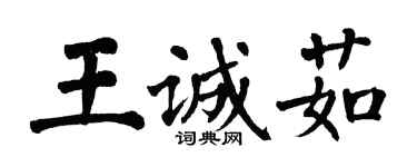 翁闓運王誠茹楷書個性簽名怎么寫