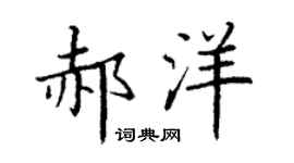 丁謙郝洋楷書個性簽名怎么寫