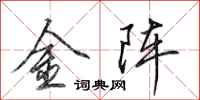 田英章金陣行書怎么寫