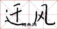 錢沛雲遷風行書怎么寫