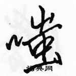 駱恆光寫的硬筆行書嗤