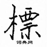 駱恆光寫的硬筆楷書標