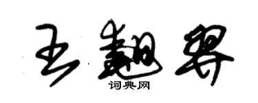朱錫榮王翹羿草書個性簽名怎么寫