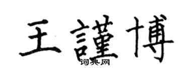 何伯昌王謹博楷書個性簽名怎么寫