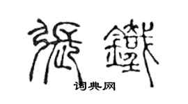 陳聲遠張鐵篆書個性簽名怎么寫