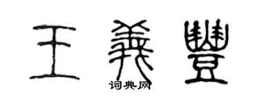 陳聲遠王義豐篆書個性簽名怎么寫