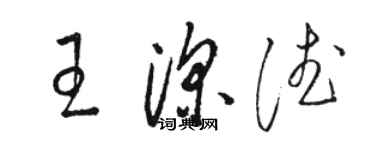駱恆光王深德草書個性簽名怎么寫