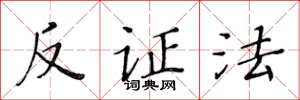 黃華生反證法楷書怎么寫