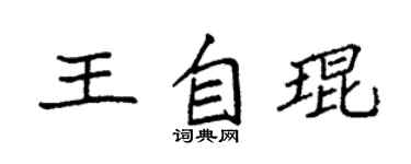 袁強王自琨楷書個性簽名怎么寫