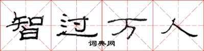 范連陞智過萬人隸書怎么寫