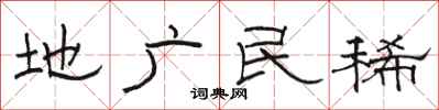 駱恆光地廣民稀隸書怎么寫