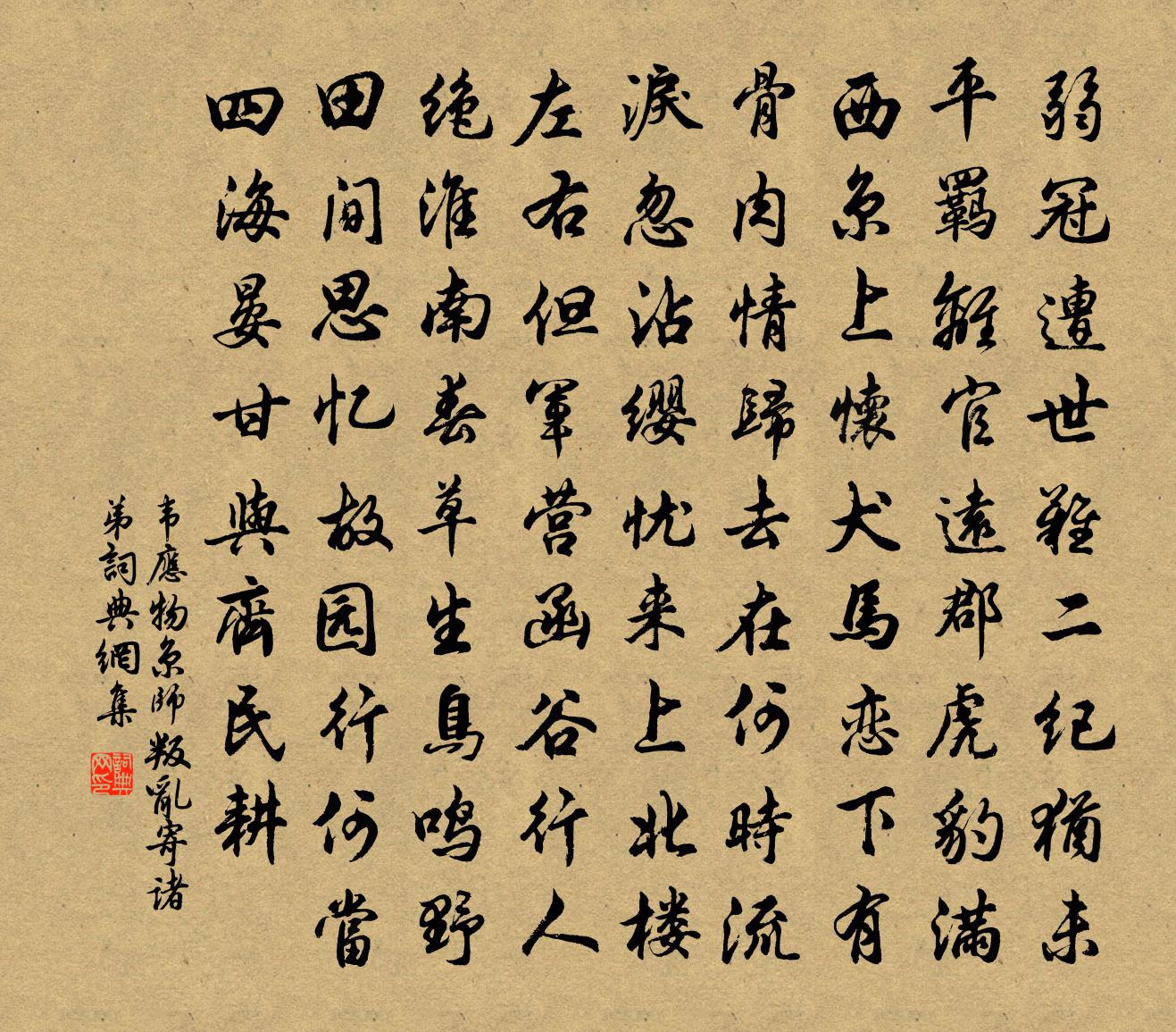 韋應物京師叛亂寄諸弟書法作品欣賞