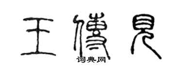 陳聲遠王傳見篆書個性簽名怎么寫