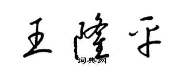 梁錦英王隆平草書個性簽名怎么寫