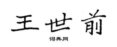 袁強王世前楷書個性簽名怎么寫