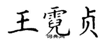 丁謙王霓貞楷書個性簽名怎么寫