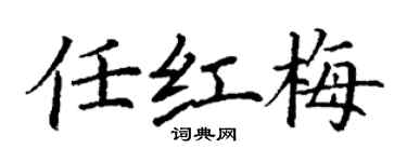 丁謙任紅梅楷書個性簽名怎么寫