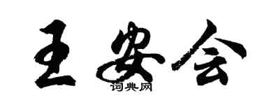 胡問遂王安會行書個性簽名怎么寫