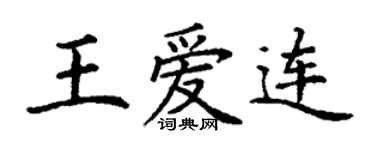丁謙王愛連楷書個性簽名怎么寫