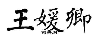 翁闓運王媛卿楷書個性簽名怎么寫