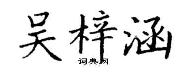 丁謙吳梓涵楷書個性簽名怎么寫