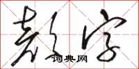 駱恆光顏字草書怎么寫