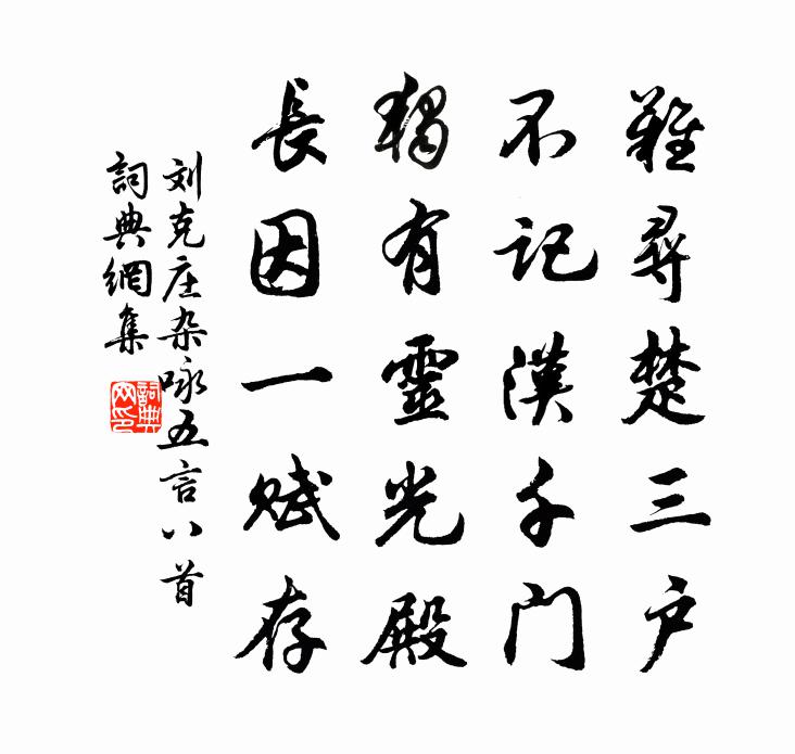 劉克莊雜詠五言八首書法作品欣賞