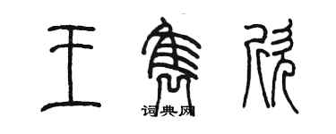 陳墨王雋欣篆書個性簽名怎么寫
