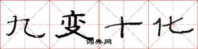 范連陞九變十化隸書怎么寫