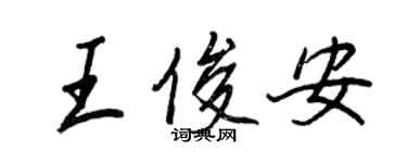 王正良王俊安行書個性簽名怎么寫