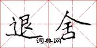 侯登峰退舍楷書怎么寫