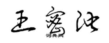 曾慶福王密池草書個性簽名怎么寫