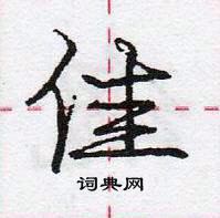 龐中華寫的硬筆行書佳