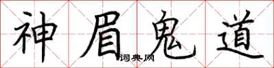 荊霄鵬神眉鬼道楷書怎么寫