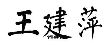 翁闓運王建萍楷書個性簽名怎么寫